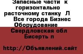 Запасные части  к горизонтально - расточному станку 2Л 614. - Все города Бизнес » Оборудование   . Свердловская обл.,Бисерть п.